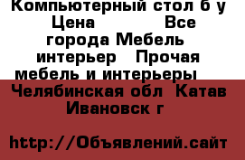 Компьютерный стол б/у › Цена ­ 3 500 - Все города Мебель, интерьер » Прочая мебель и интерьеры   . Челябинская обл.,Катав-Ивановск г.